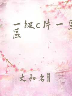 一级c片一区二区
