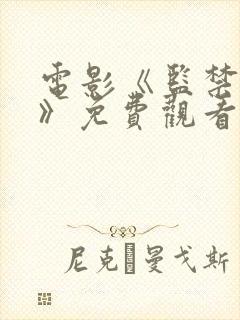 电影《监禁时间》免费观看