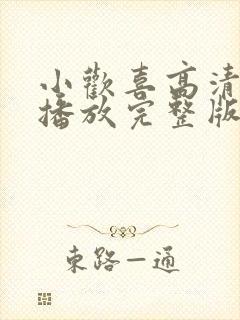 小欢喜高清免费播放完整版电视剧