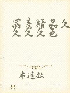 国产精品久久久久久久色