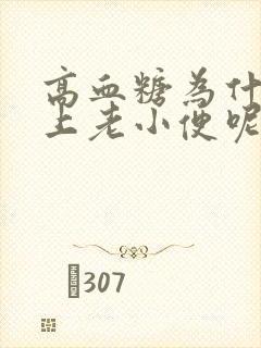 高血糖为什么晚上老小便呢