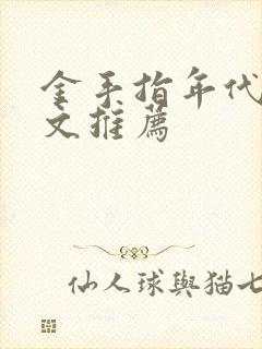 金手指年代穿书文推荐