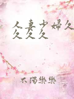 人妻少妇久久久久久久