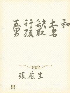 五行缺土和火的男孩取名