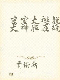 密室大逃脱5 大神版在线观看