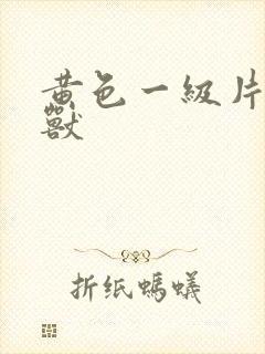 黄色一级片人和兽