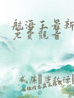 航海王最新一集免费观看