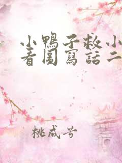 小鸭子救小兔子看图写话二年级