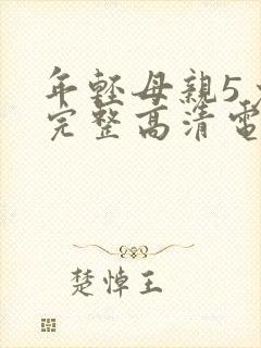年轻母亲5免费完整高清电视剧在线看