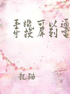 手机可以通过蓝牙投屏到电脑吗