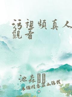 污视频真人在线观看