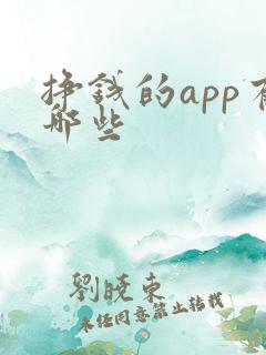 挣钱的app有哪些