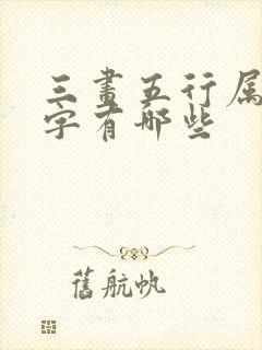 三画五行属水的字有哪些