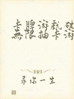 卡牌游戏破解版无限抽卡游戏大全