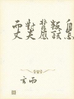 面对背叛自己的丈夫应该怎么办