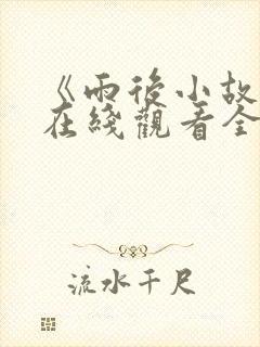《雨后小故事》在线观看全集