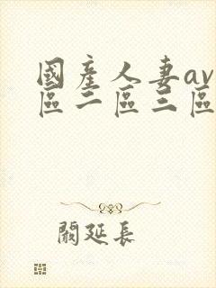 国产人妻av一区二区三区