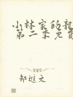 小林家的龙女仆 第二季免费