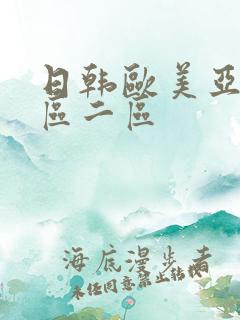 日韩欧美亚洲一区二区