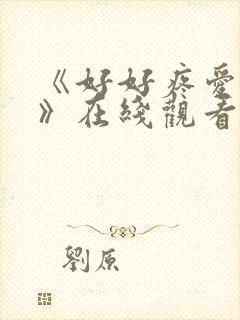 《好好疼爱里面》在线观看免费完整版