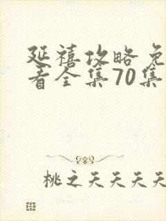 延禧攻略免费观看全集70集