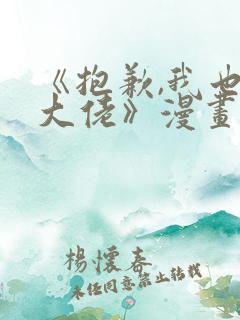 《抱歉,我也是大佬》漫画