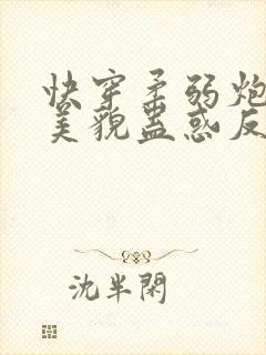 快穿柔弱炮灰靠美貌蛊惑反派免费阅读