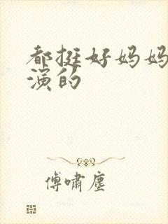 都挺好妈妈是谁演的