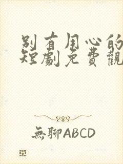 别有用心的妻子短剧免费观看完整版高清