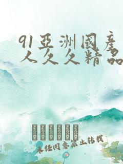 91亚洲国产成人久久精品