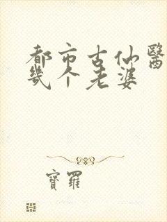 都市古仙医主角几个老婆