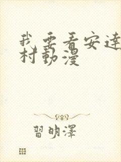 我要看安达与岛村动漫