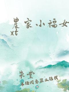 农家小福女.txt