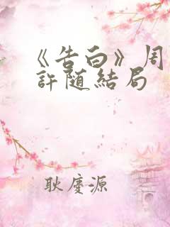 《告白》周京泽 许随结局