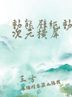 动态壁纸动漫二次元横屏