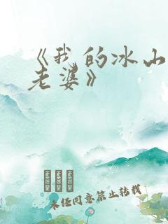《我的冰山女神老婆》