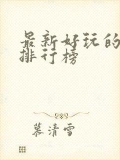 最新好玩的手游排行榜