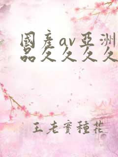 国产av亚洲精品久久久久久