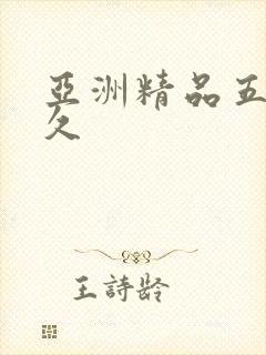 亚洲精品五久久久