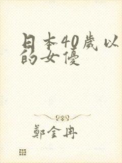 日本40岁以上的女优