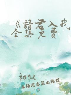 《请君入我怀》全集免费