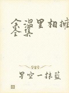 余温里相拥短剧全集