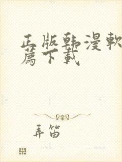 正版韩漫软件推荐下载