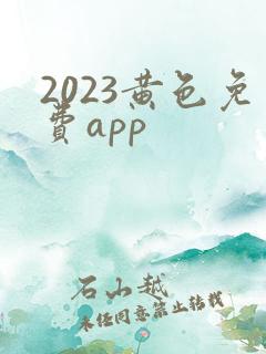 2023黄色免费app