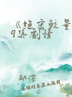 《绝密较量》19集剧情