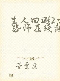 生人回避2电影 恐怖在线观看免费