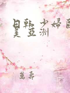 日韩 少妇 欧美 亚洲