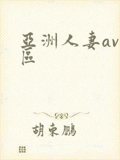 亚洲人妻av专区