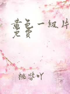 黄色一级片网站免费