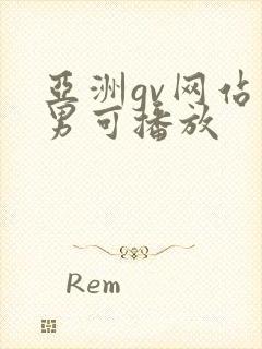 亚洲gv网站男男可播放